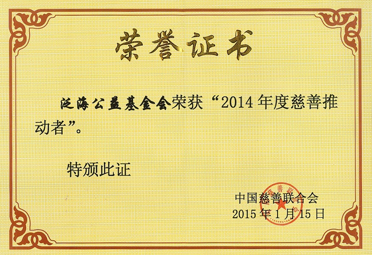 泛海公益基金会荣获2014中国慈善推动者——“年度智慧捐赠推动者”表彰