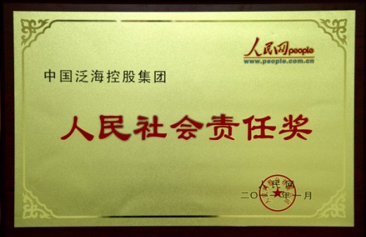 中国泛海控股集团荣获2010年度“人民社会责任”奖