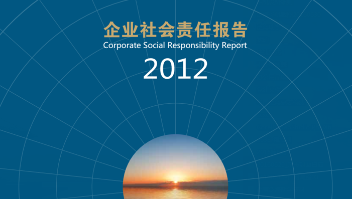 2012年社会责任报告